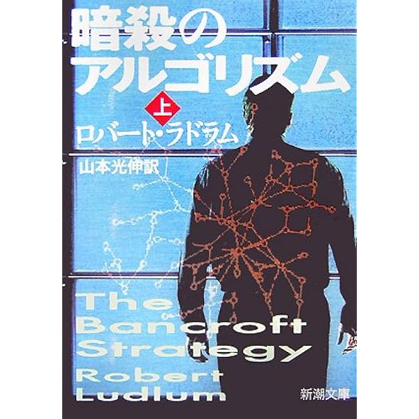 暗殺者 上巻 (新潮文庫 赤 204-1A) | ロバート ラドラム, 山本