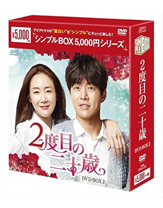 Amazon.co.jp: 2度目の二十歳 DVD-BOX (8枚組:本編7枚+特典1枚) : チェ