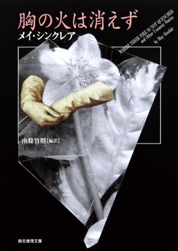 メイ・シンクレア:胸の火は消えず (創元推理文庫)