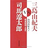 三島由紀夫vs.司馬遼太郎---戦後精神と近代
