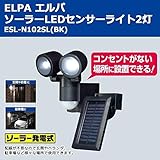 コンセントがない場所に設置できる ELPA エルパ ソーラーLEDセンサーライト2灯 ESL-N102SL(BK) [簡易パッケージ品]