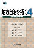 地方自治を拓く4