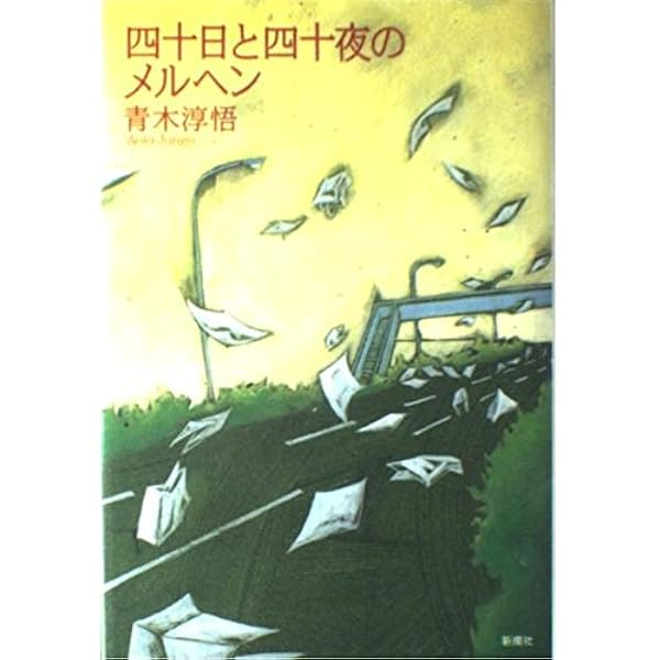 Amazon.co.jp: 私のいない高校 : 青木 淳悟: 本