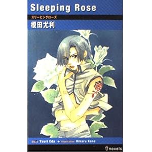 Sleeping Rose (アイノベルズ) Sleeping Rose (アイノベルズ)