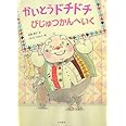かいとうドチドチびじゅつかんへいく (シリーズ本のチカラ)