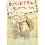 かいとうドチドチびじゅつかんへいく (シリーズ本のチカラ)