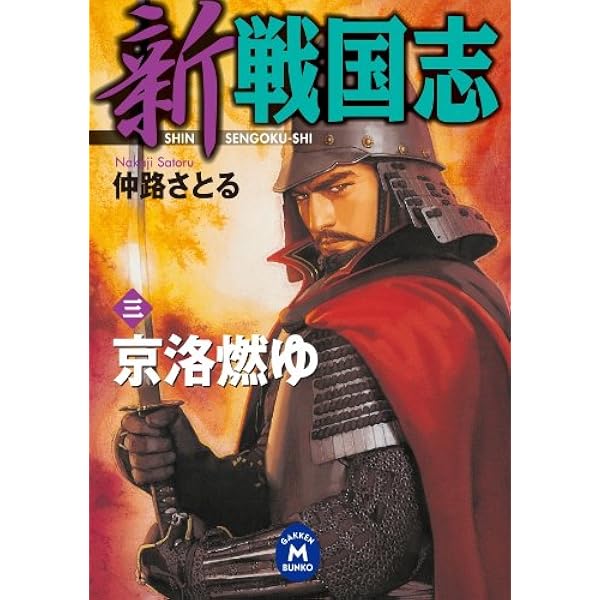 【中古】 信長王記 ３/Ｇａｋｋｅｎ/仲路さとる Amazon.co.jp: 信長王記3 (歴史群像新書) eBook : 仲路さとる: Kindle