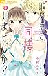 取り急ぎ、同棲しませんか？（４） (フラワーコミックス)