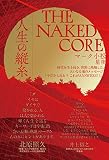 THE NAKED CORE(ザ ネイキッド コア)―人生の縦糸