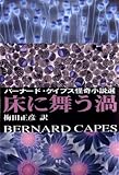 床に舞う渦: バ-ナ-ド・ケイプス怪奇小説選