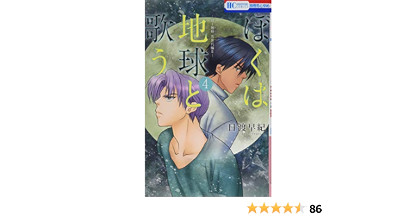 ぼくは地球と歌う 「ぼく地球」次世代編Ii 4 (花とゆめComics) | 日渡早紀 |本 | 通販 | Amazon