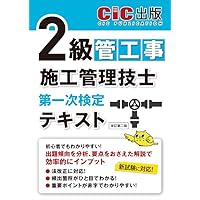 2級管工事施工管理技士 第一次検定・第二次検定 要点テキスト