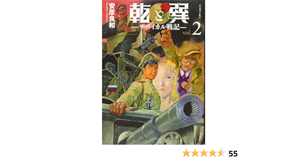 乾と巽 ザバイカル戦記 2 アフタヌーンkc 安彦 良和 本 通販 Amazon