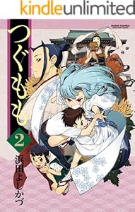 つぐもも ： 2 (アクションコミックス)