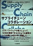 サプライチェーン・コラボレーション: 原材料調達・生産・物流・販売システム最適化の追求