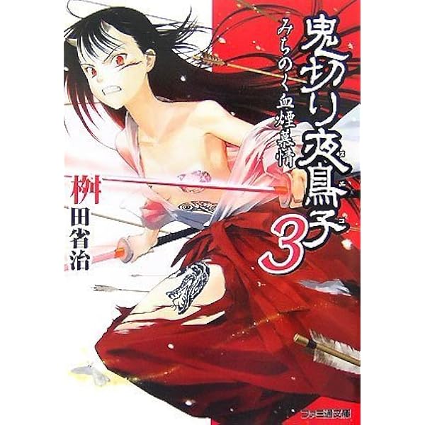鬼切り夜鳥子 ~百鬼夜行学園~ | 桝田 省治, 佐嶋 真実 |本 | 通販 | Amazon