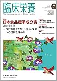 臨床栄養 129巻1号 日本食品標準成分表2015年版 -改訂の背景を知り,食品・栄養への理解を深める