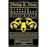 アンドロイドは電気羊の夢を見るか？