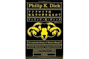 アンドロイドは電気羊の夢を見るか？