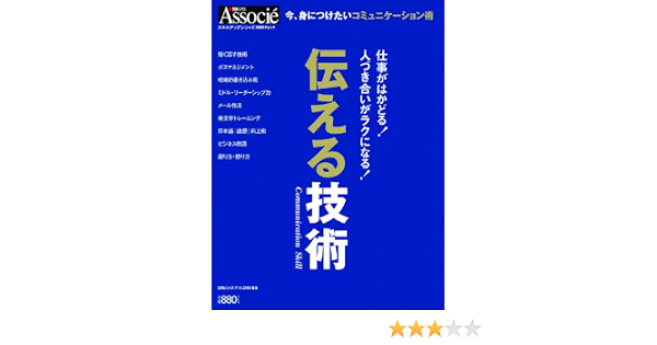 伝える技術 スキルアップムック シリーズ 日経ビジネスアソシエ 本 通販 Amazon