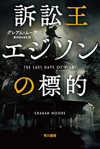 グレアム・ムーア:訴訟王エジソンの標的 (ハヤカワ文庫NV)