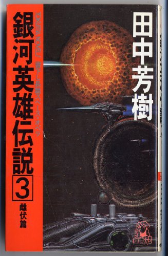 田中芳樹:銀河英雄伝説 長篇スペース・オペラ (3) 雌伏篇 (トクマノベルズ)