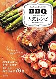かんたん&おしゃれな バーベキューの人気レシピ (料理の本棚)