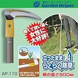 草刈り 鎌 Garden Helper(ガーデンヘルパー) アルミ長柄除草シリーズ AP-110