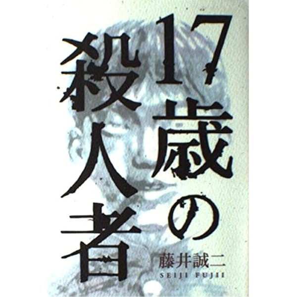 Amazon.co.jp: 十七歳、悪の履歴書: 女子高生コンクリ-ト詰め