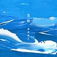 宜候 (通常盤)