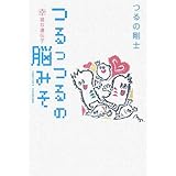 つるっつるの脳みそ 幸福な遺伝子