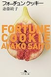 フォーチュンクッキー (幻冬舎文庫 さ 4-2)