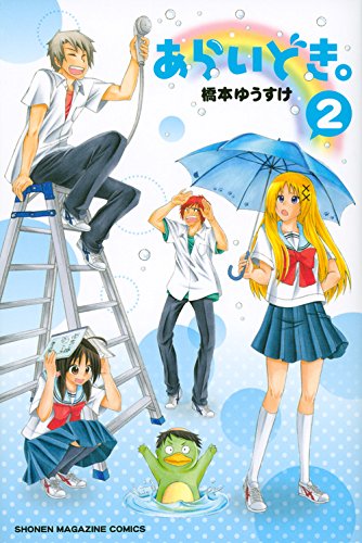 『あらいどき。』2巻