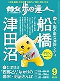 散歩の達人 2018年 09月号 [雑誌]