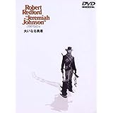 大いなる勇者 [DVD]