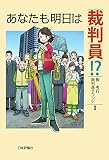 あなたも明日は裁判員! ? あなたも明日は裁判員! ?