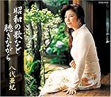 昭和の歌など聴きながら - 八代亜紀