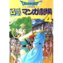 ドラゴンクエスト4コママンガ劇場 (4) | ゲームドラゴンクエスト