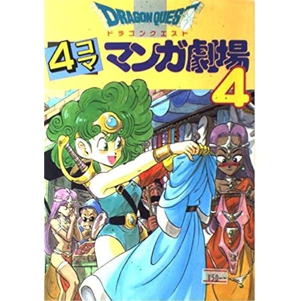 ドラゴンクエスト4コママンガ劇場 (17) |本 | 通販 | Amazon