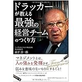 ドラッカーが教える 最強の経営チームのつくり方