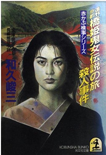 遠野・京都 橋姫鬼女伝説の旅殺人事件 (光文社文庫―赤かぶ検事シリーズ)
