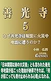 善光寺５　なぜ善光寺は頻繁に火災や地震に遭うのか？