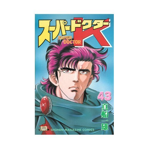 『スーパードクターK』1巻