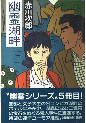 赤川次郎:幽霊湖畔