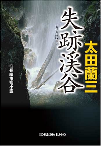 太田蘭三:失跡渓谷 (光文社文庫)