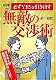 相手から「必ずYESを引き出す」無敵の交渉術