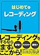 はじめてのレコーディング