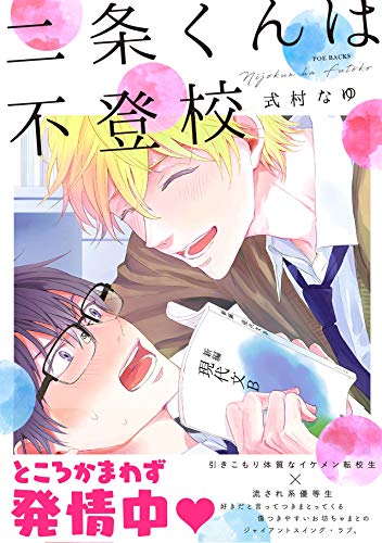 『二条くんは不登校』