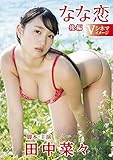 田中菜々 なな恋 後編 [DVD]