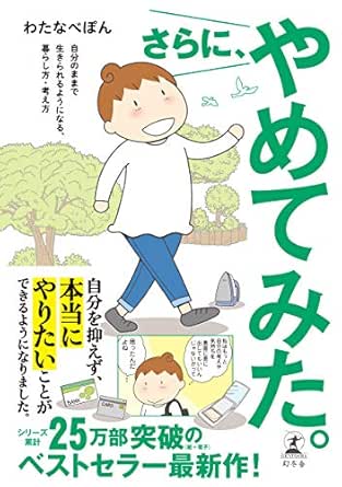 Amazon Co Jp さらに やめてみた 自分のままで生きられるようになる 暮らし方 考え方 幻冬舎単行本 Ebook わたなべぽん 本